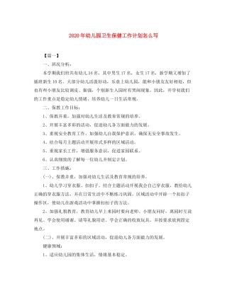 2020年幼儿园卫生保健工作计划怎么写