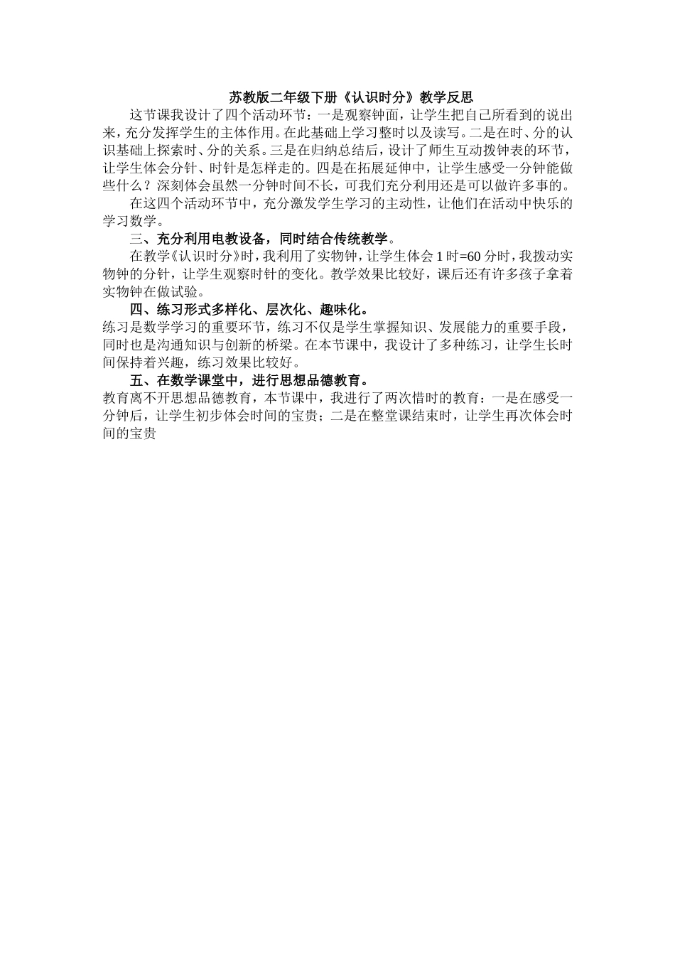 苏教版二年级下册数学《认识时分》教学反思_第1页
