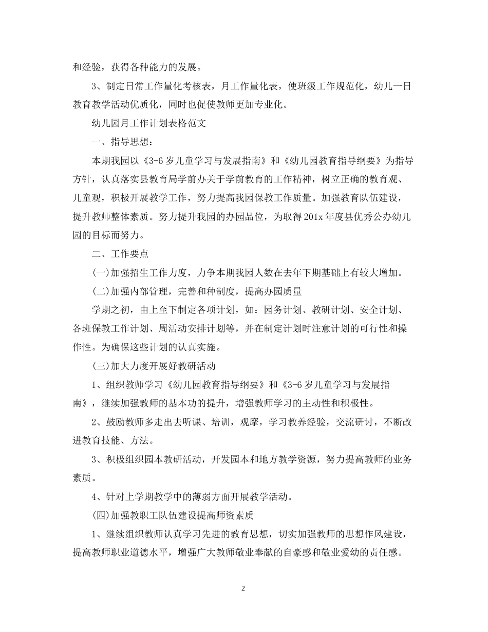 幼儿园月工作计划表格得范文_第2页