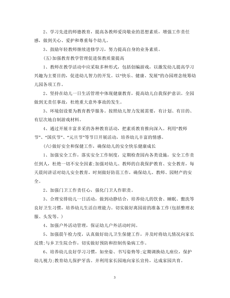 幼儿园月工作计划表格得范文_第3页