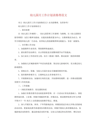 幼儿园月工作计划表格得范文