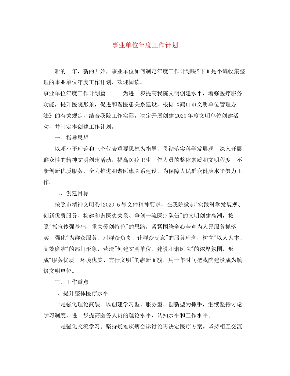 事业单位年度工作计划_第1页