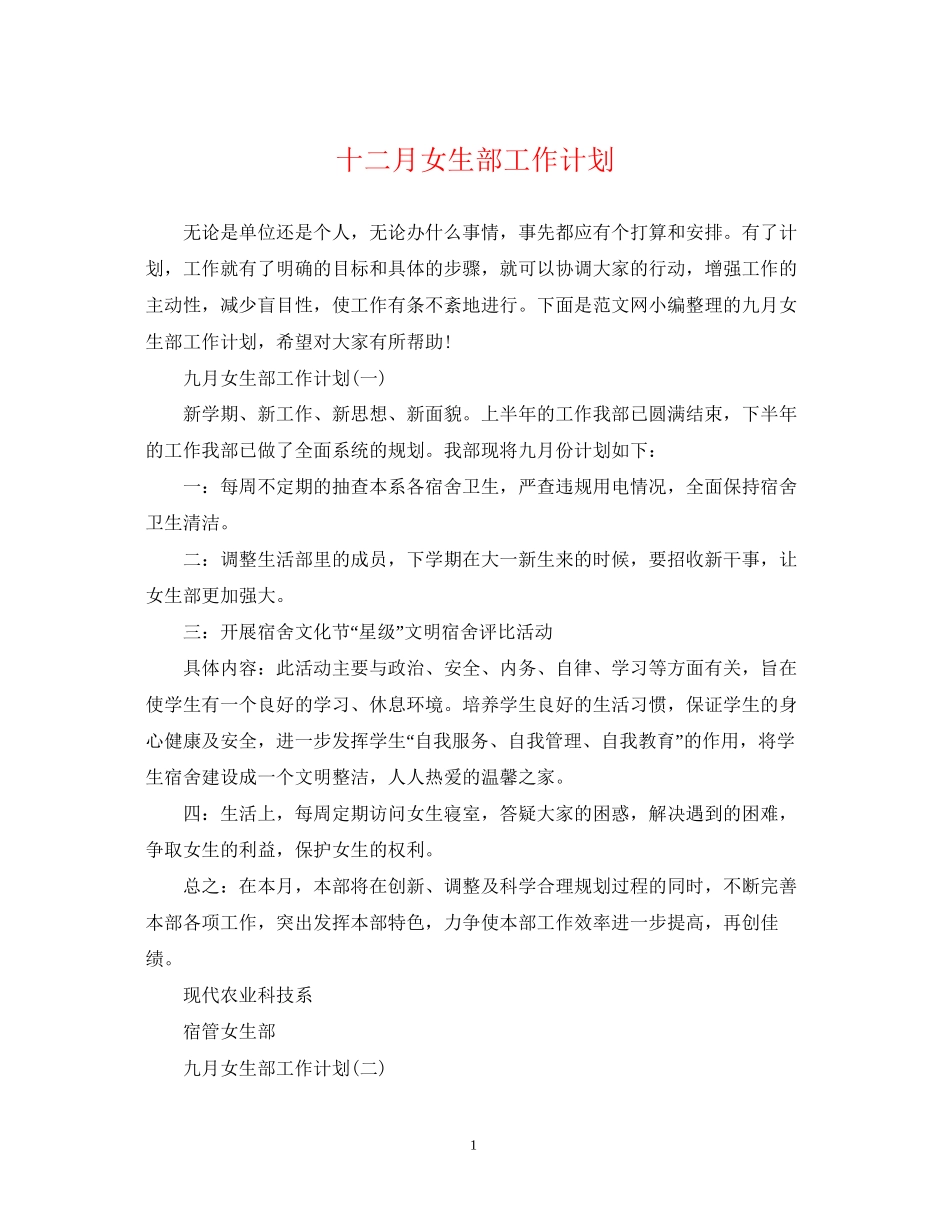 十二月女生部工作计划_第1页