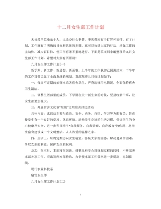 十二月女生部工作计划