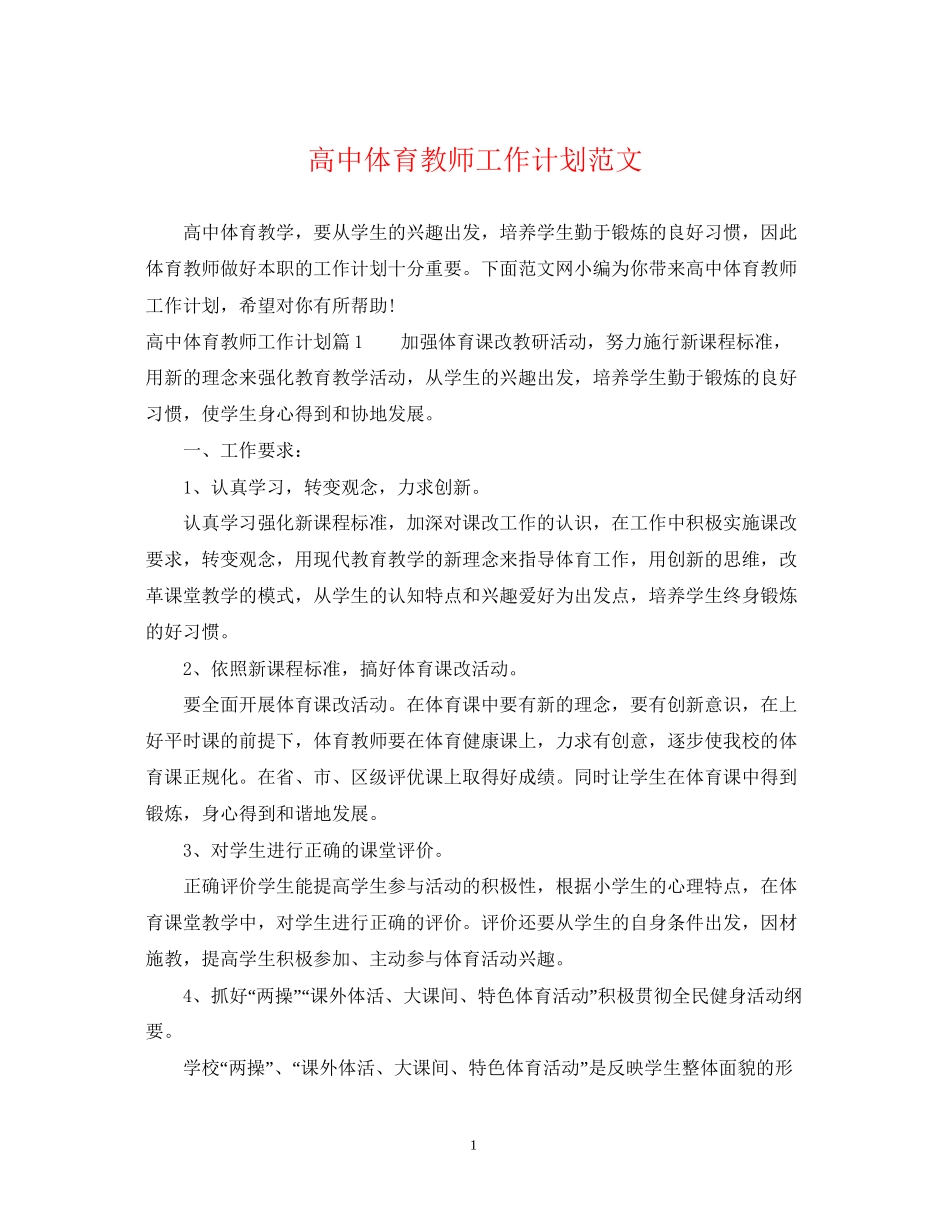高中体育教师工作计划范文_第1页