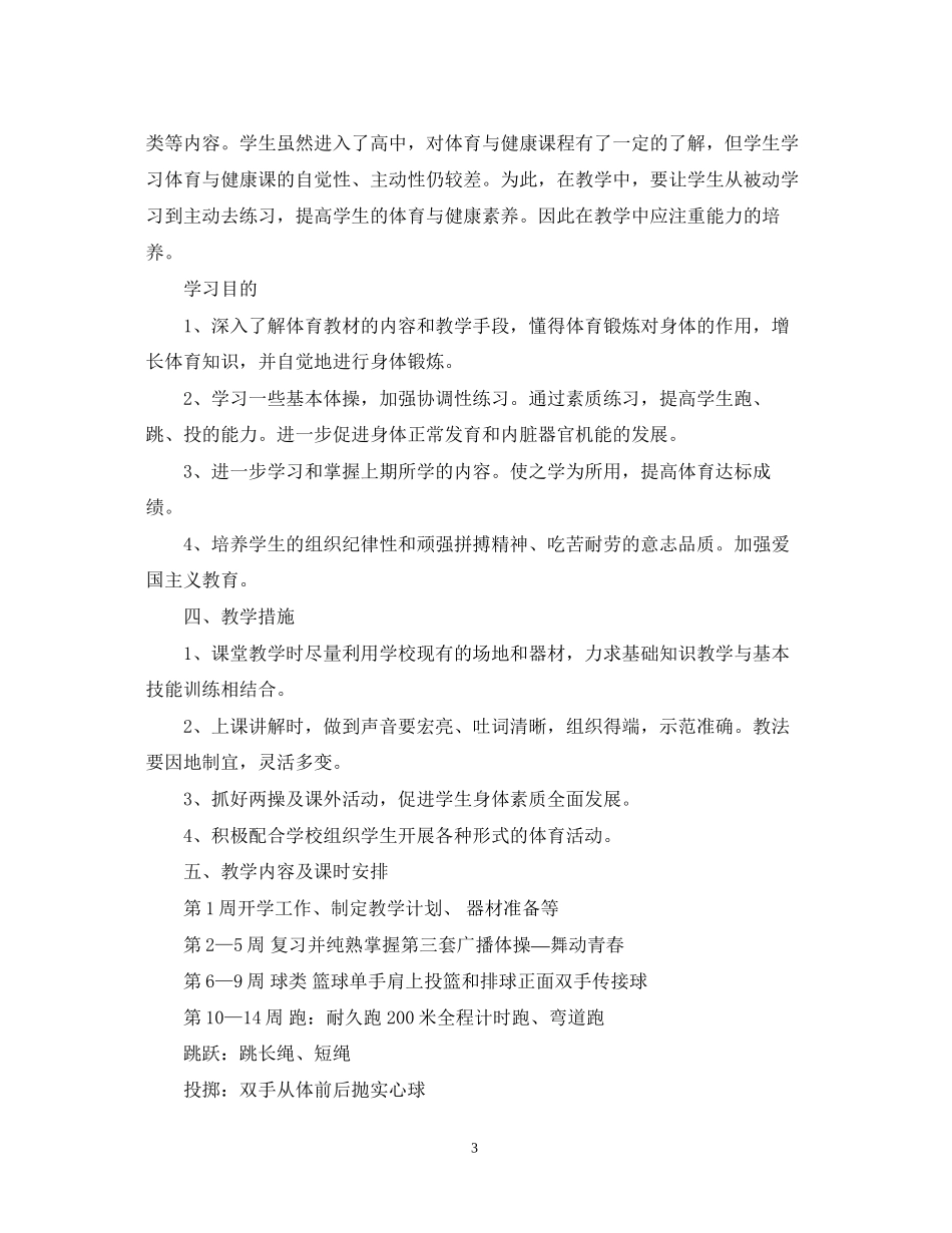 高中体育教师工作计划范文_第3页