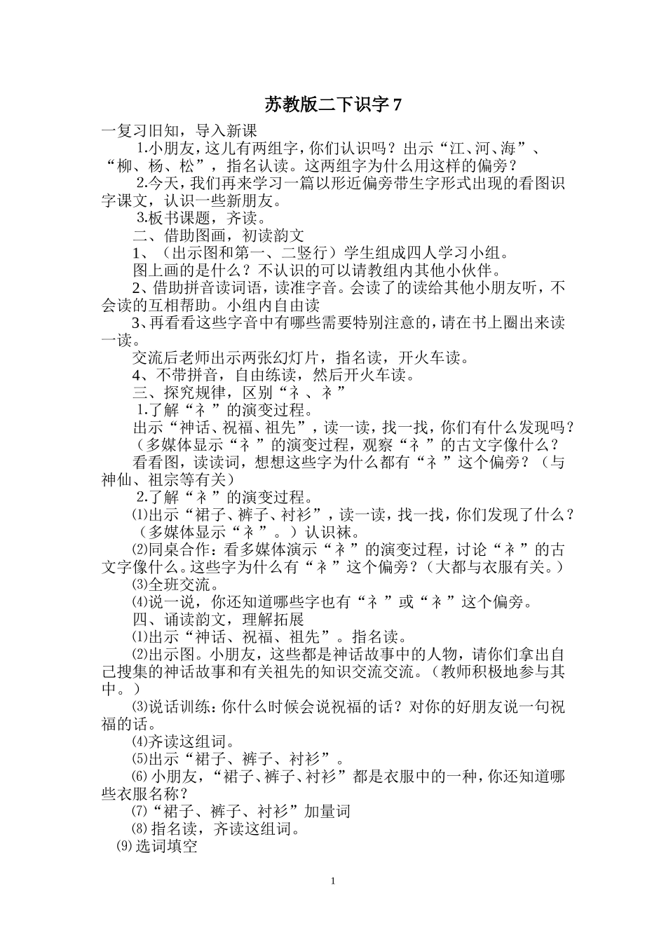 苏教版二下识字7_第1页