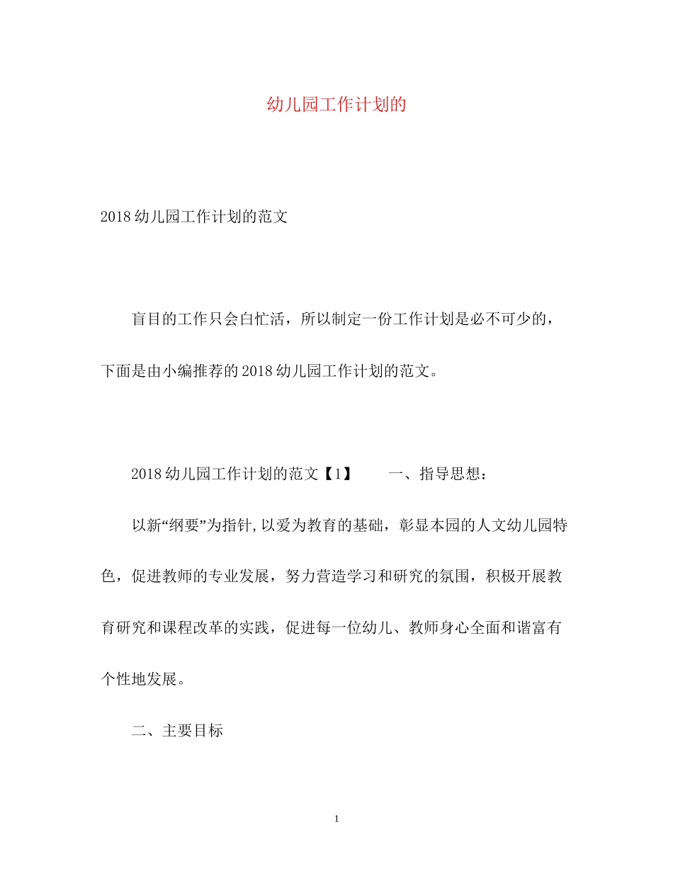 幼儿园工作计划的_第1页
