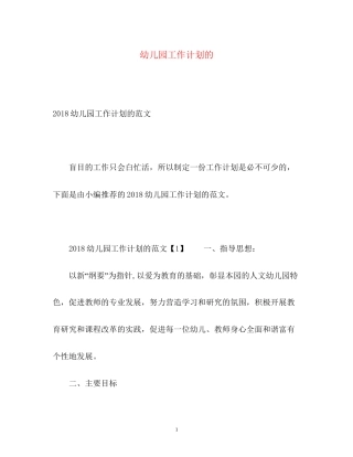 幼儿园工作计划的