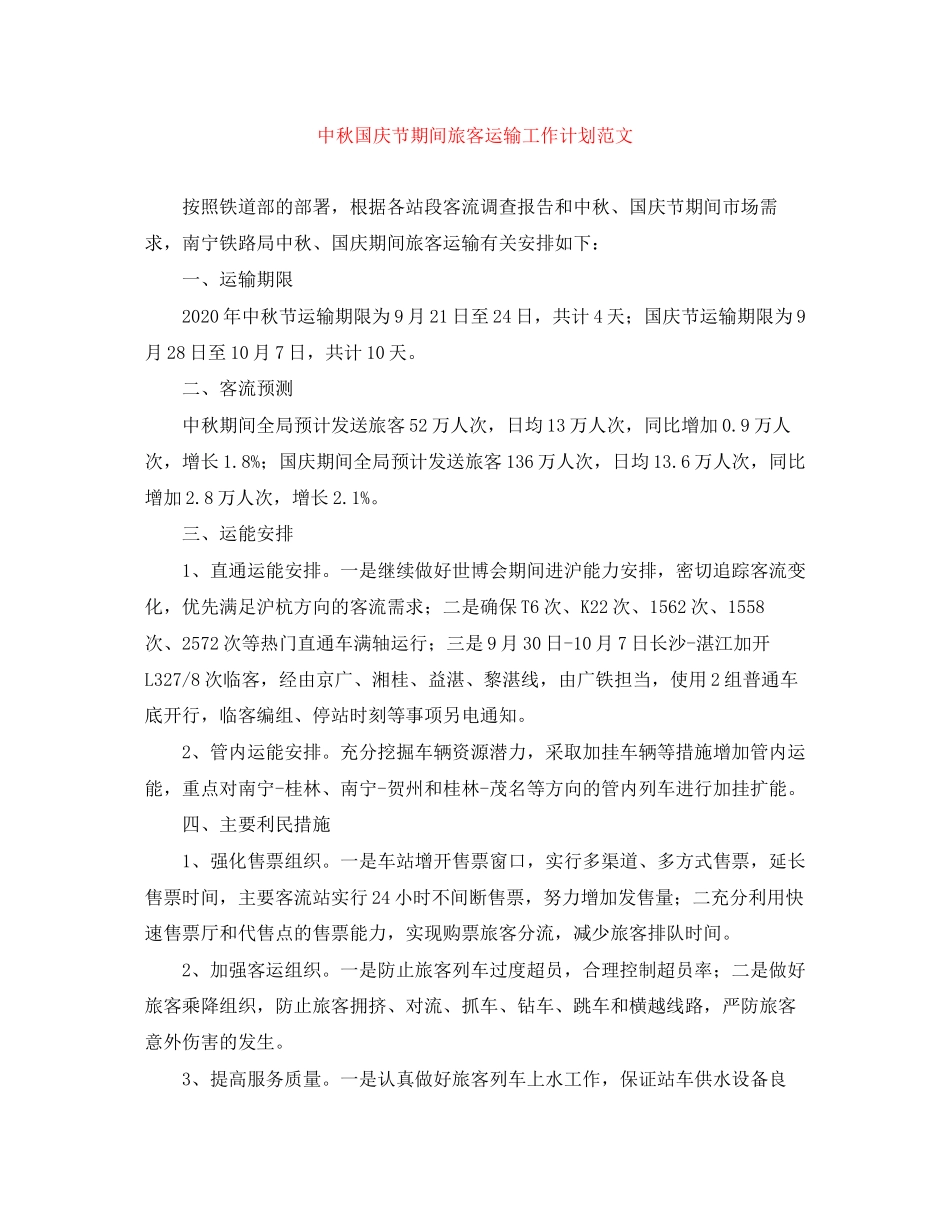 中秋国庆节期间旅客运输工作计划范文_第1页