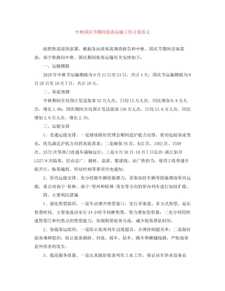 中秋国庆节期间旅客运输工作计划范文