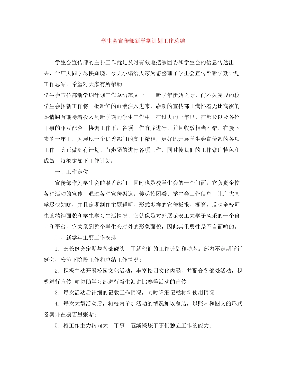 学生会宣传部新学期计划工作总结_第1页