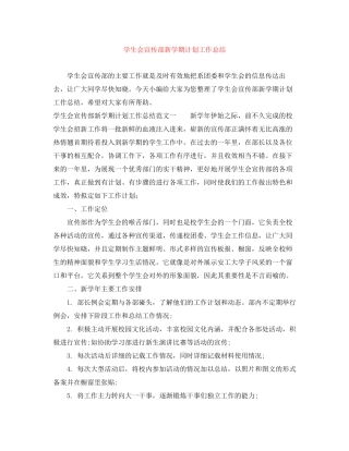 学生会宣传部新学期计划工作总结