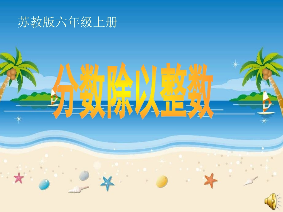 苏教版六年级上册分数除以整数课件_第1页