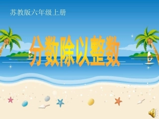 苏教版六年级上册分数除以整数课件