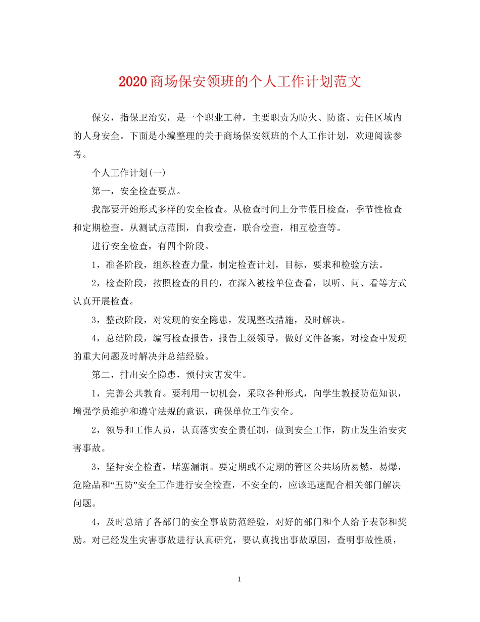 商场保安领班的个人工作计划范文_第1页