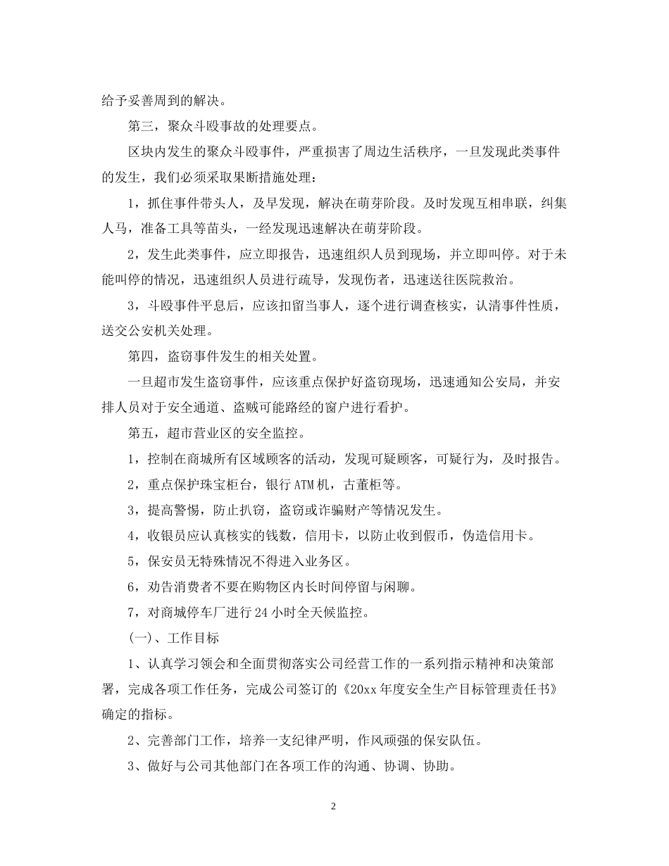商场保安领班的个人工作计划范文_第2页