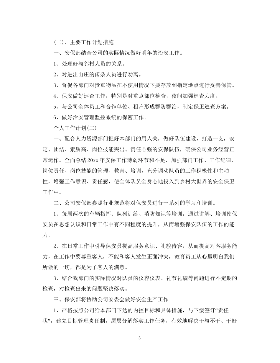 商场保安领班的个人工作计划范文_第3页