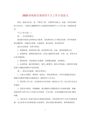 商场保安领班的个人工作计划范文