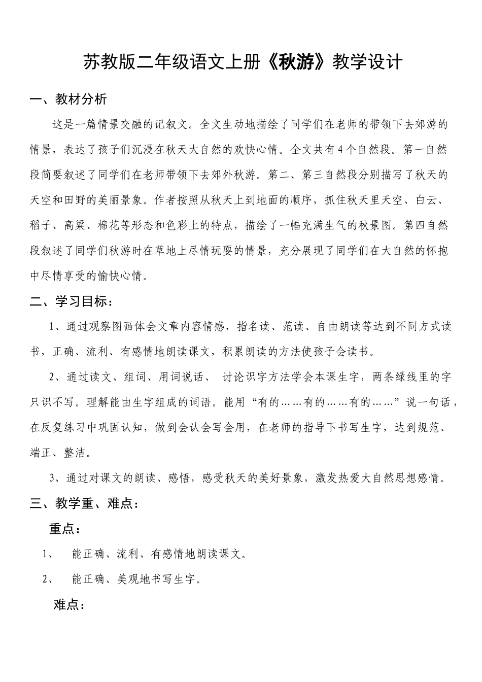 苏教版二上小学语文《秋游》教学设计_第1页