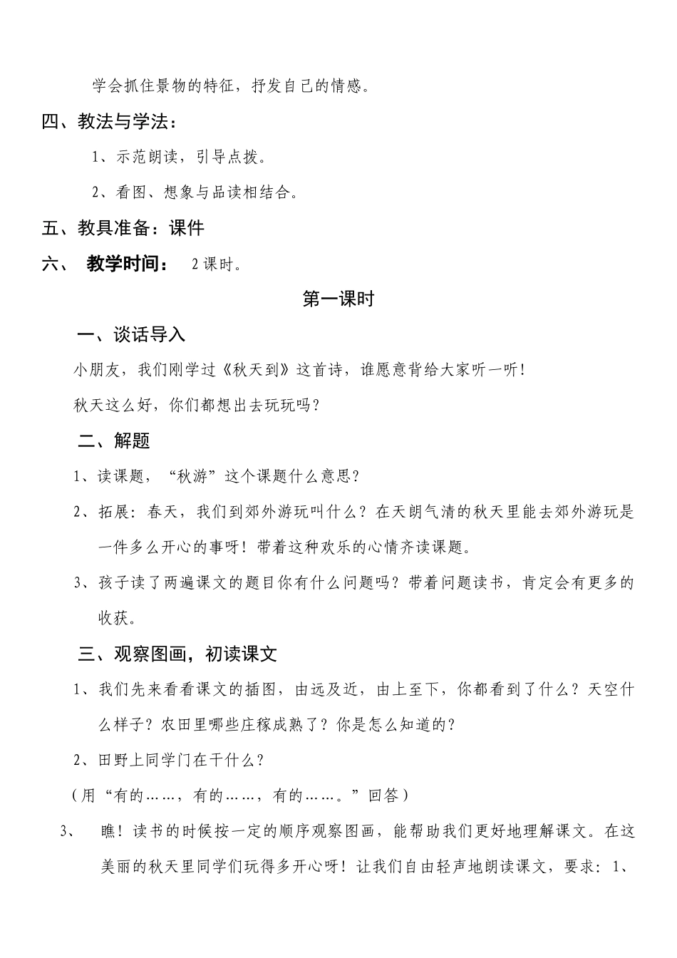 苏教版二上小学语文《秋游》教学设计_第2页