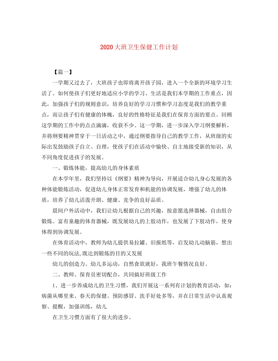 大班卫生保健工作计划_第1页