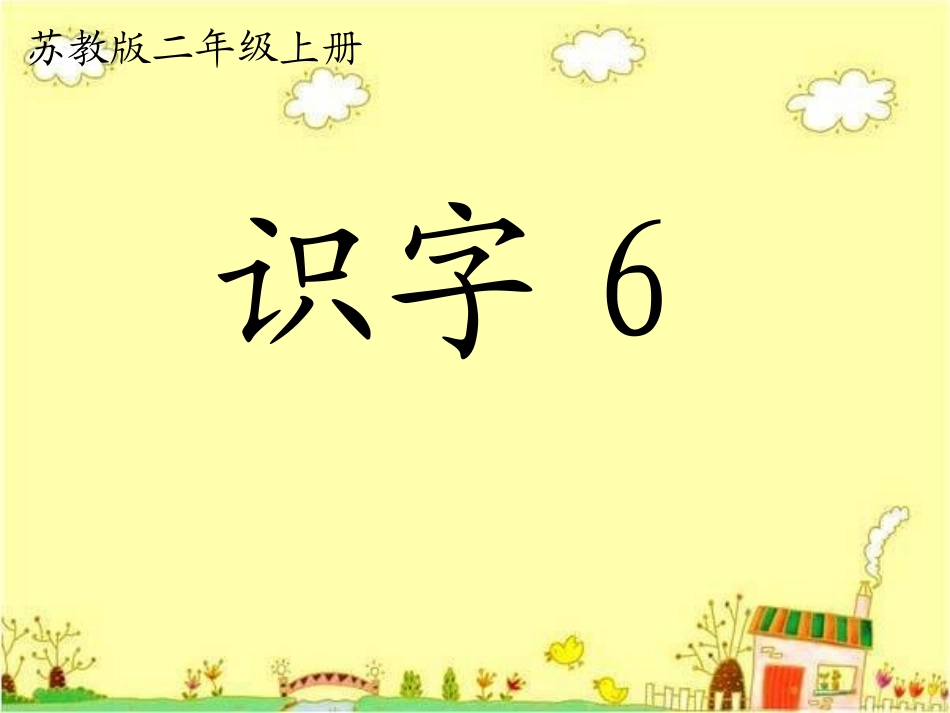 苏教版二年级语文上册识字6_第1页
