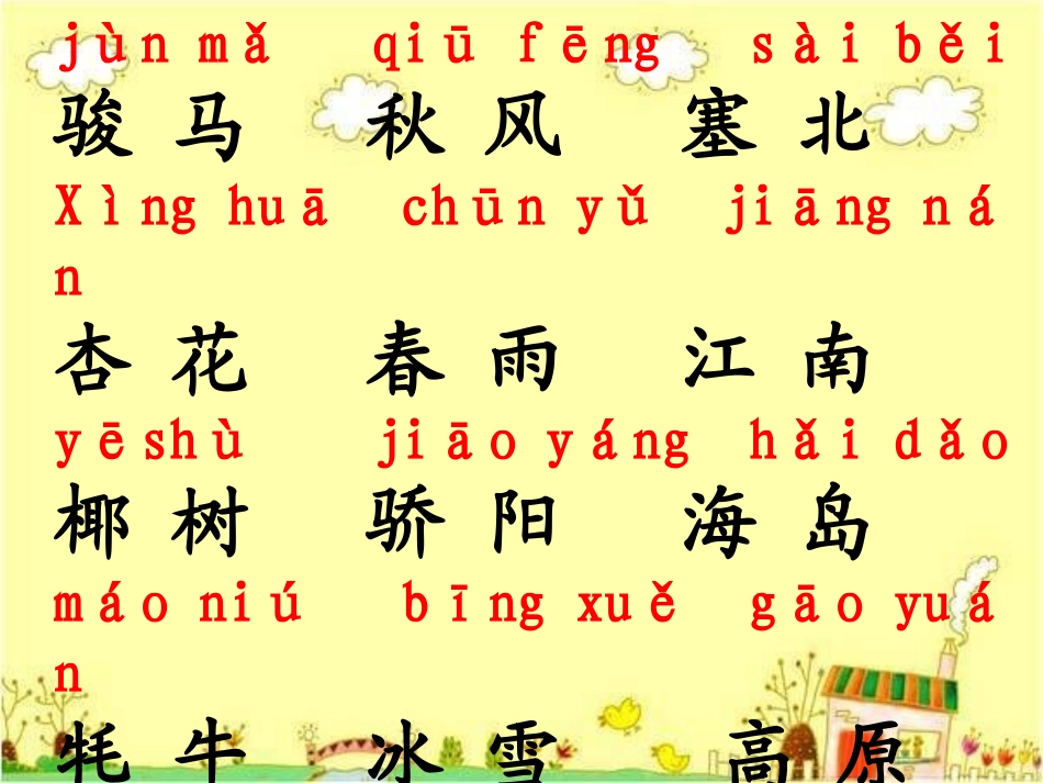 苏教版二年级语文上册识字6_第3页