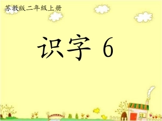 苏教版二年级语文上册识字6