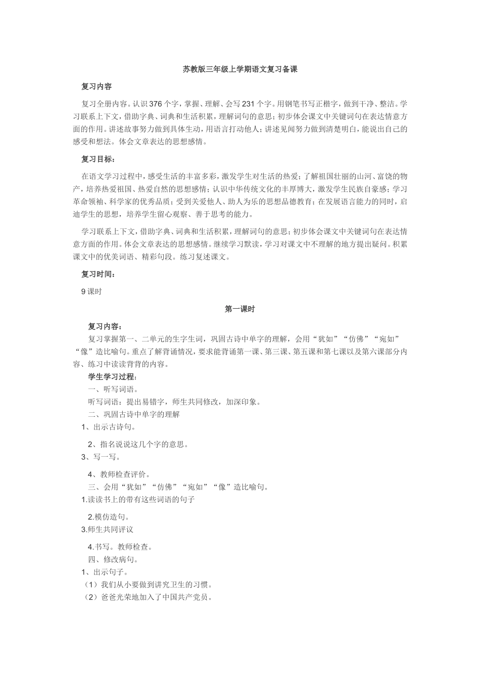 苏教版三年级上学期语文复习备课_第1页