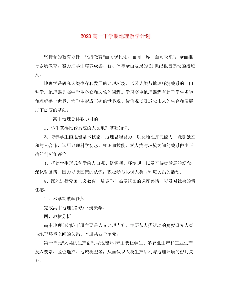 高一下学期地理教学计划_第1页