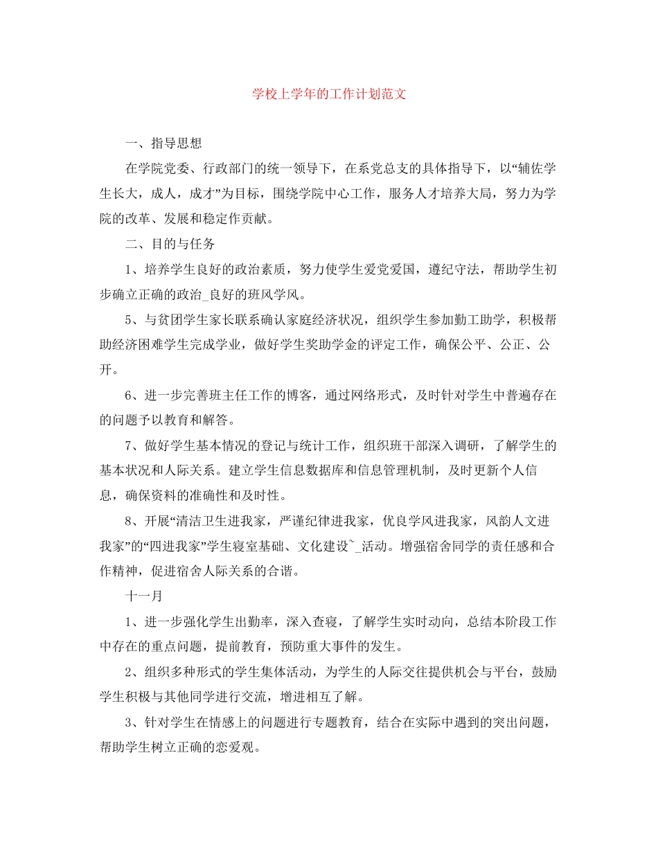 学校上学年的工作计划范文_第1页