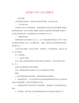 品控部下半年工作计划样本