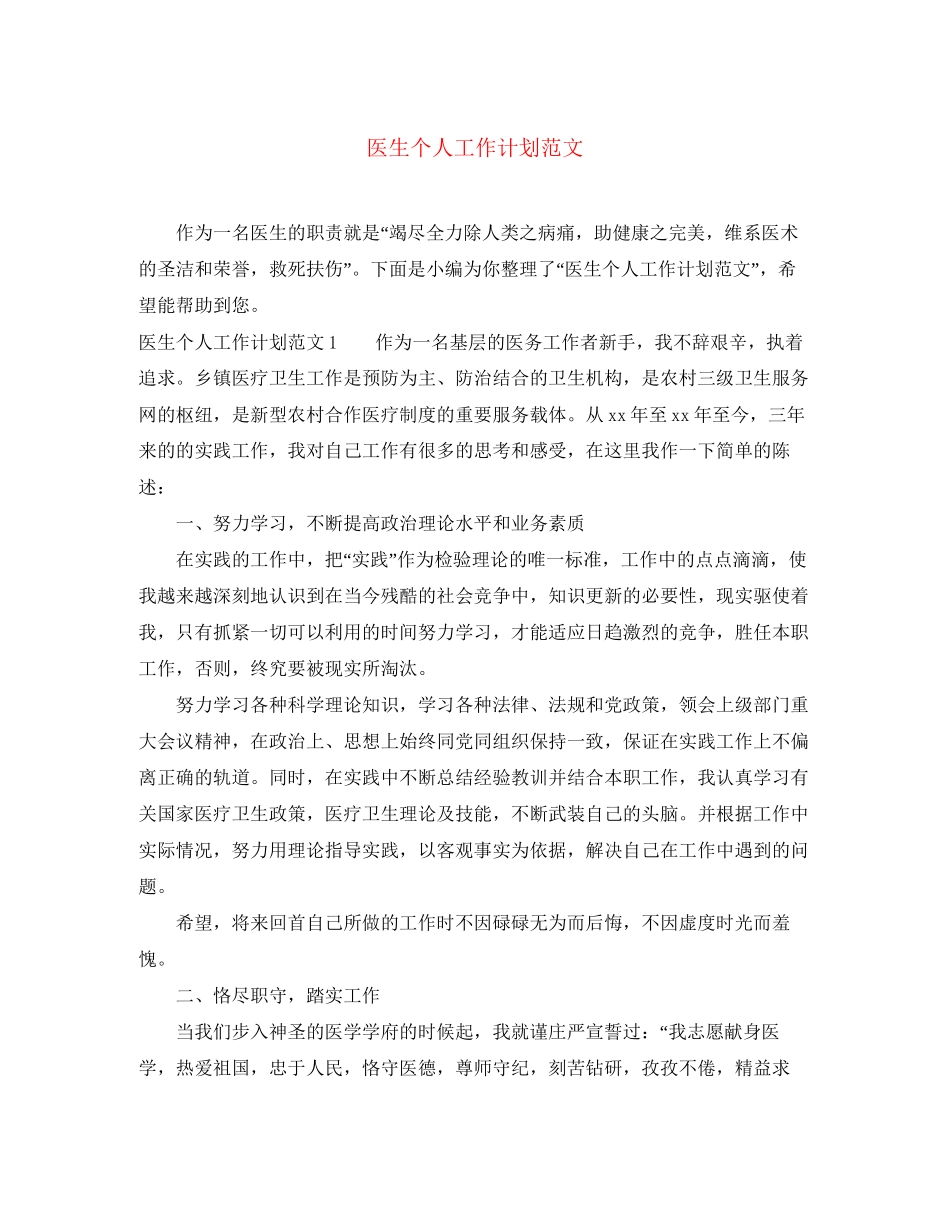 医生个人工作计划范文2_第1页
