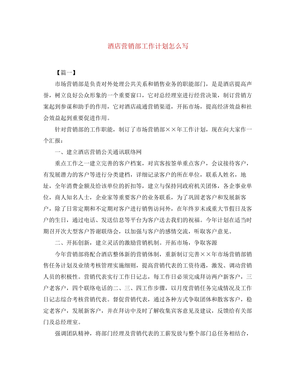 酒店营销部工作计划怎么写_第1页