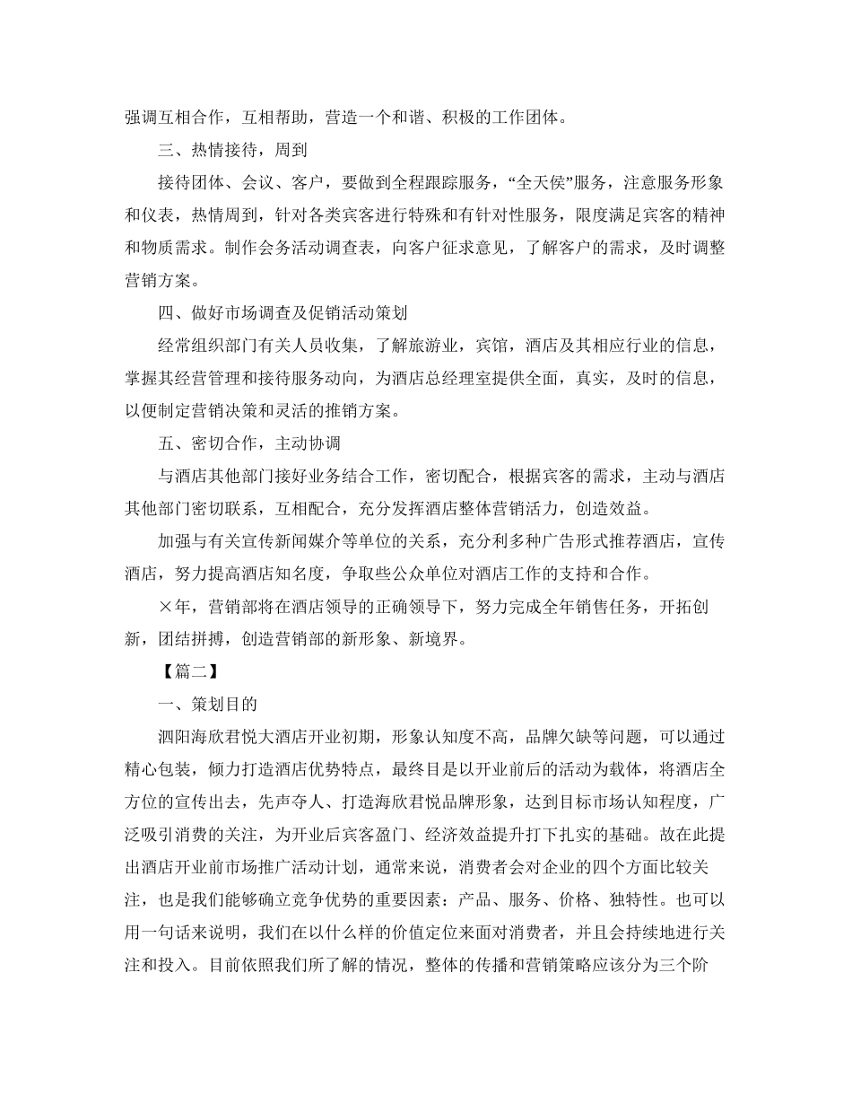 酒店营销部工作计划怎么写_第2页