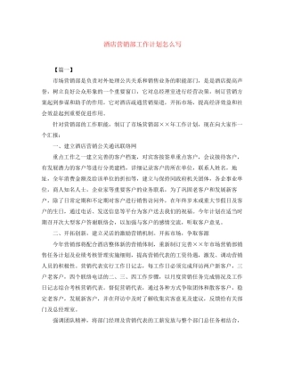 酒店营销部工作计划怎么写