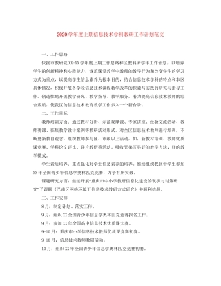 学年度上期信息技术学科教研工作计划范文