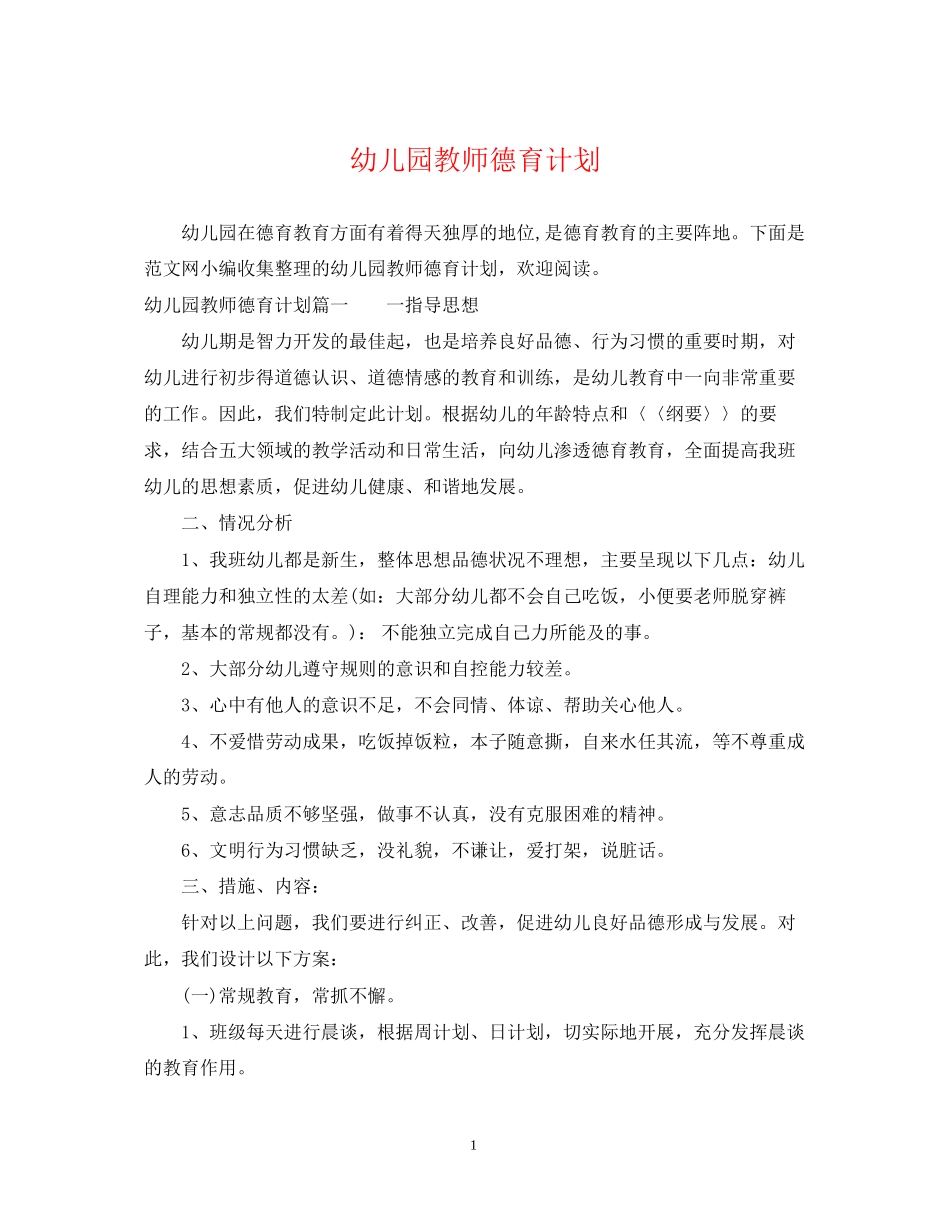 幼儿园教师德育计划_第1页