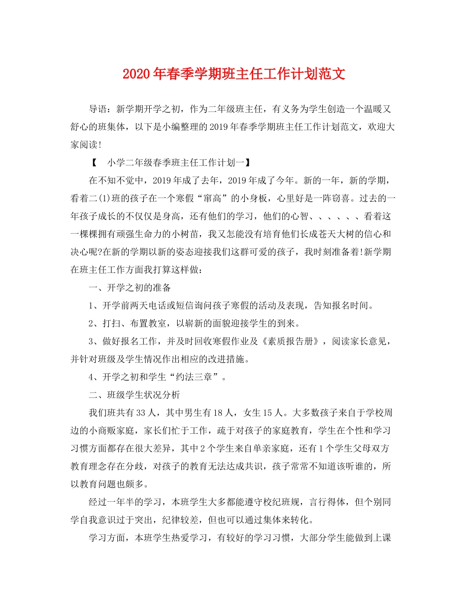2020年春季学期班主任工作计划范文_第1页