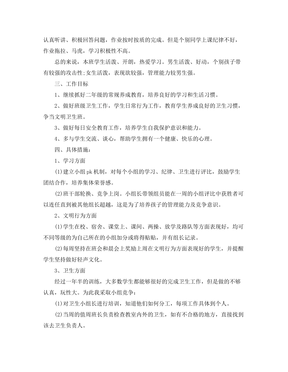 2020年春季学期班主任工作计划范文_第2页