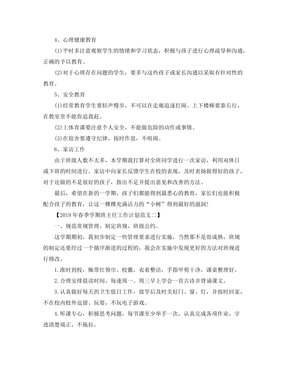 2020年春季学期班主任工作计划范文_第3页