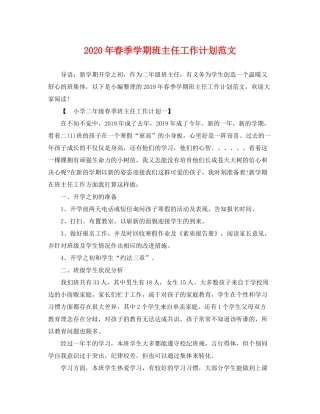 2020年春季学期班主任工作计划范文
