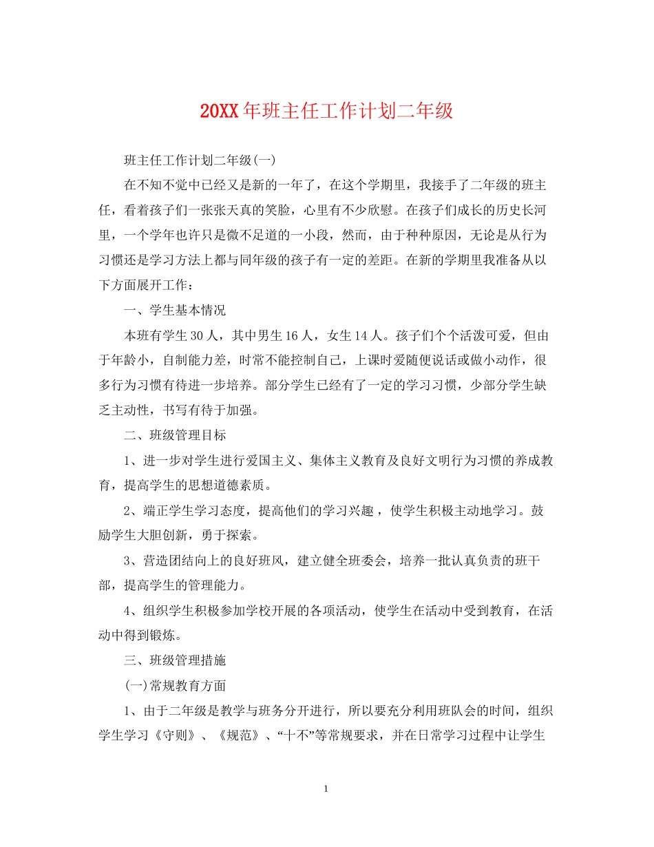 班主任工作计划二年级_第1页