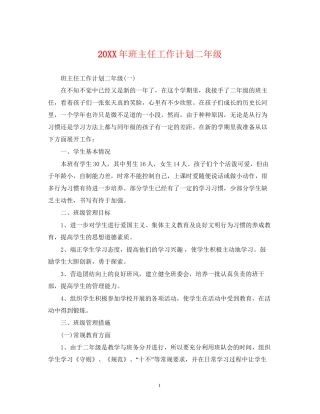 班主任工作计划二年级