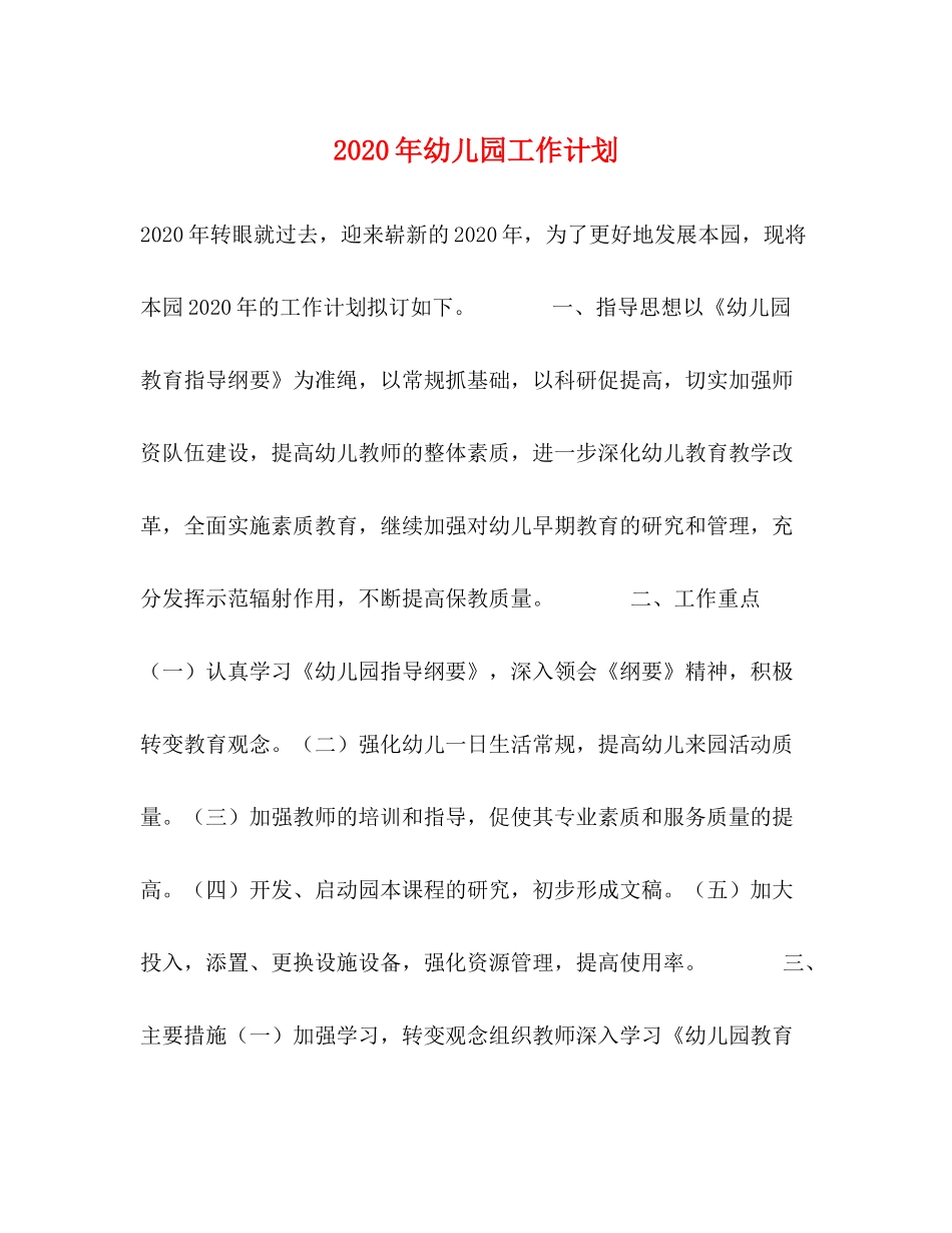 2020年幼儿园工作计划1)_第1页