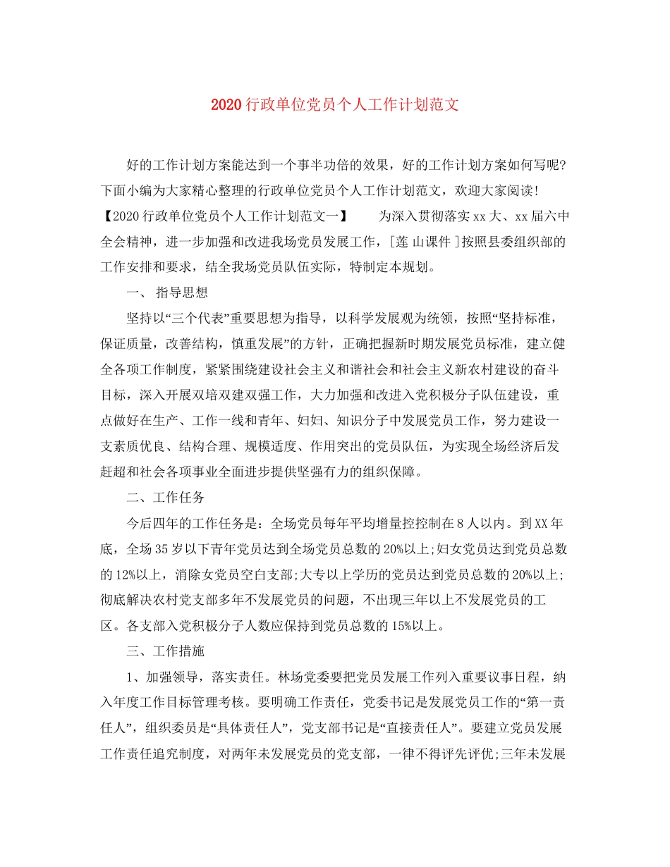 行政单位党员个人工作计划范文_第1页