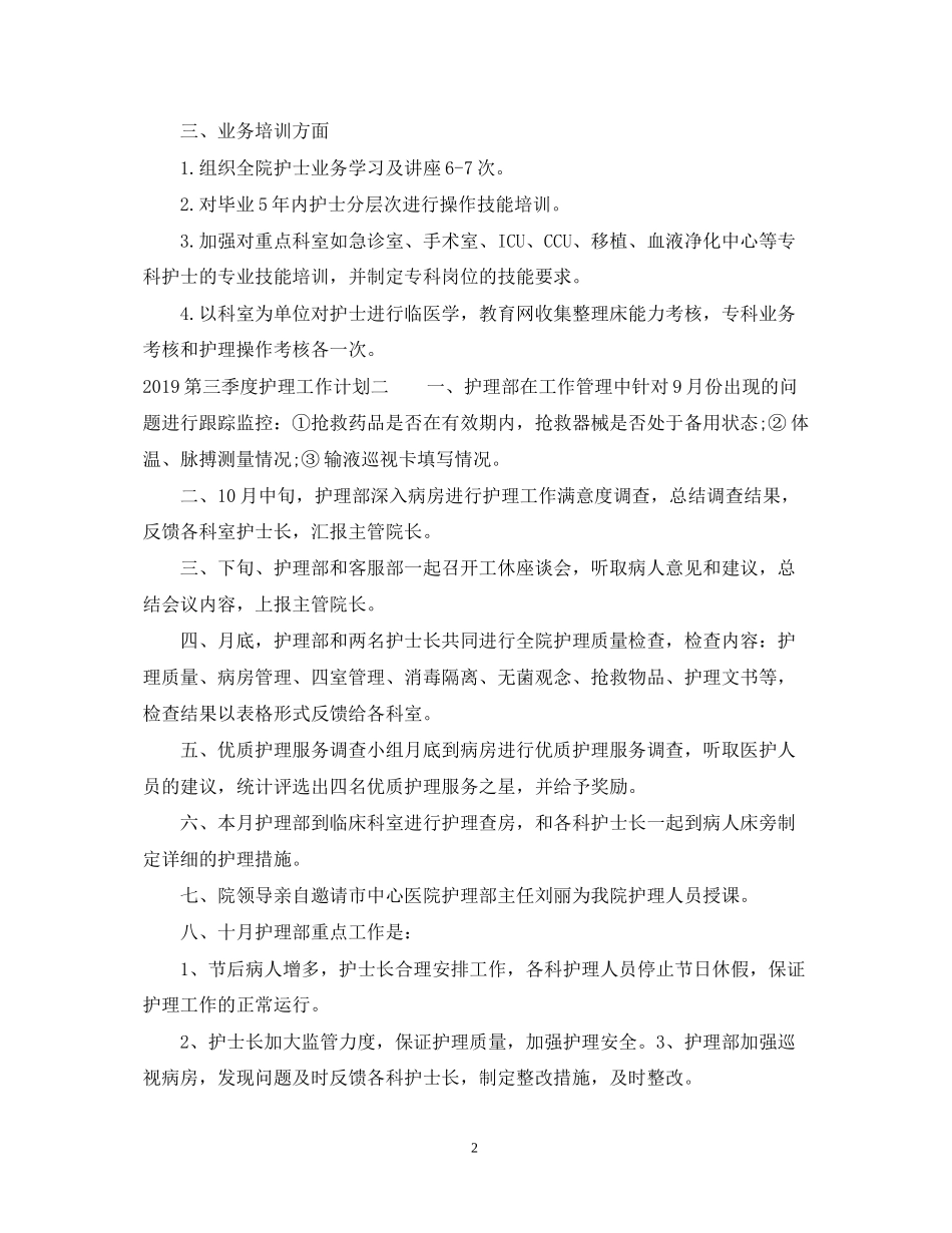 第一季度护理工作计划2_第2页