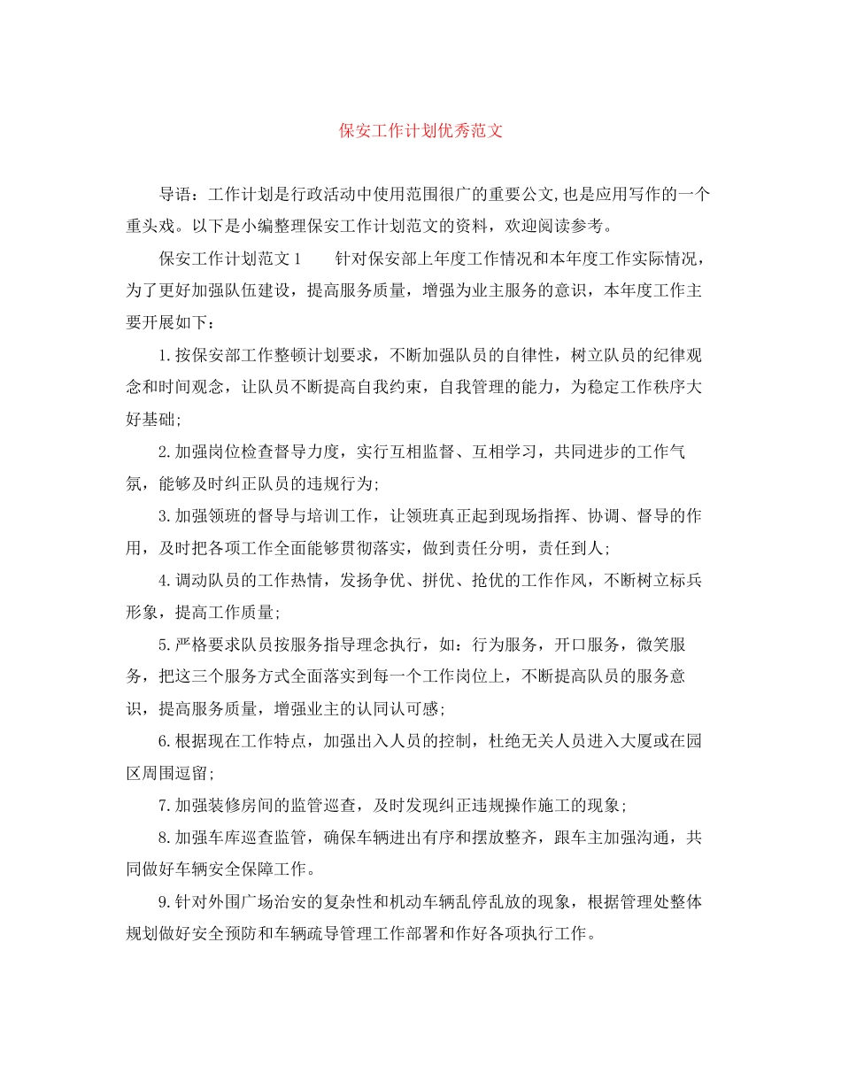 保安工作计划优秀范文_第1页