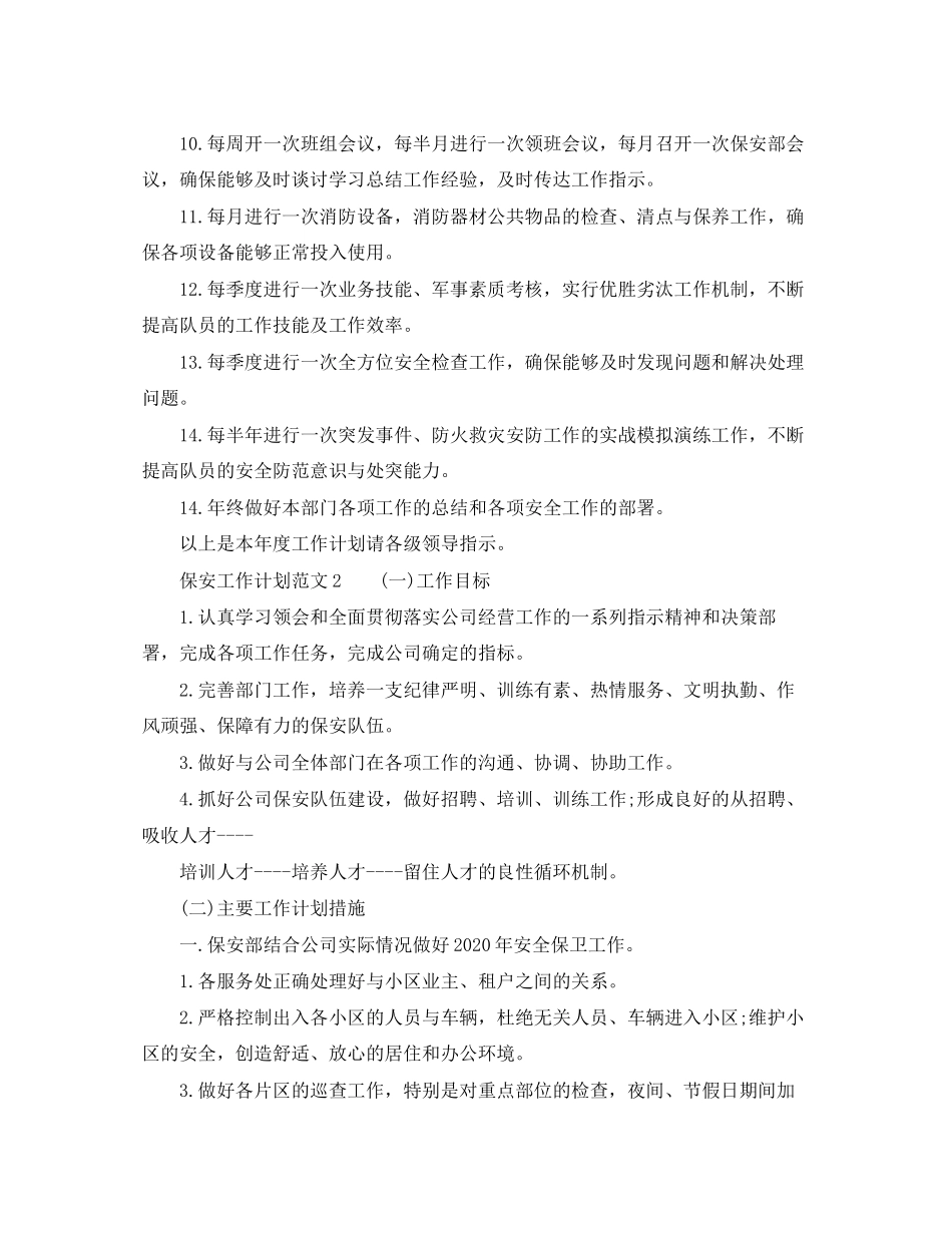 保安工作计划优秀范文_第2页